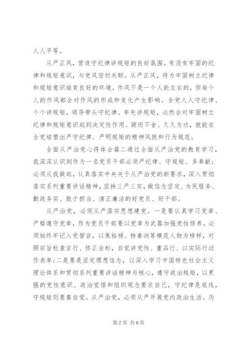 全面从严治党心得体会6篇 (2).docx