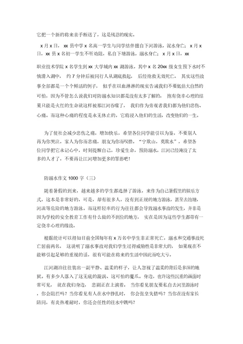 防溺水作文1000字