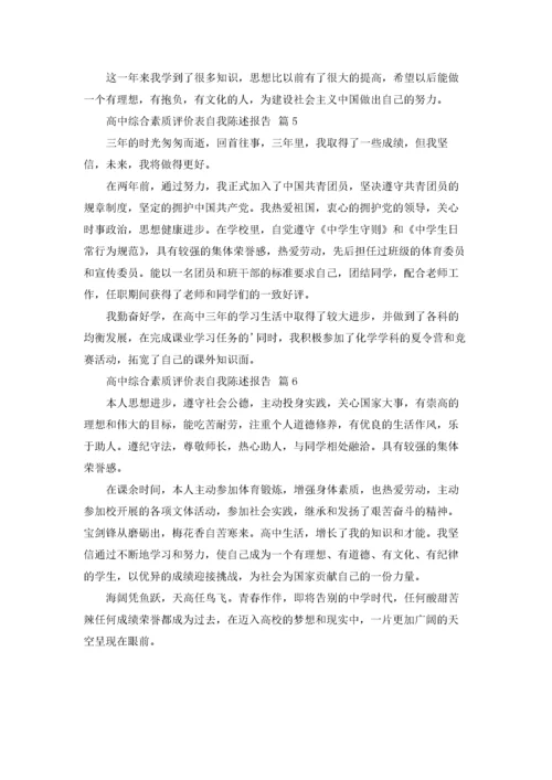 高中综合素质评价表自我陈述报告6篇.docx
