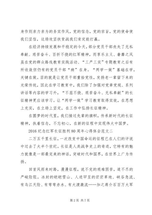 学习《纪念红军长征胜利80周年》心得体会 (4).docx