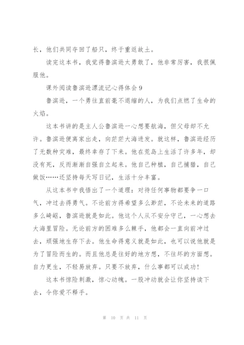 课外阅读鲁滨逊漂流记心得体会10篇.docx