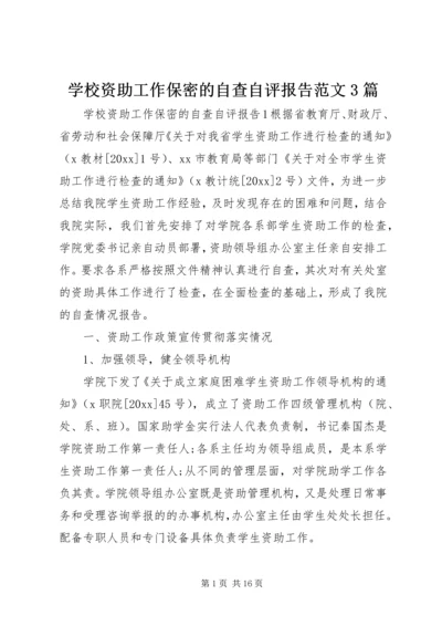 学校资助工作保密的自查自评报告范文3篇.docx