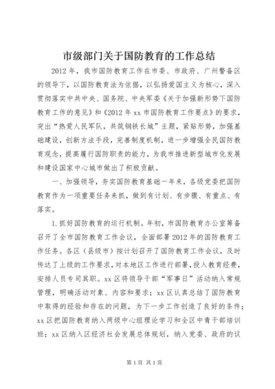 市级部门关于国防教育的工作总结.docx