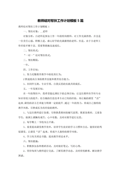 教师结对帮扶工作计划模板5篇.docx