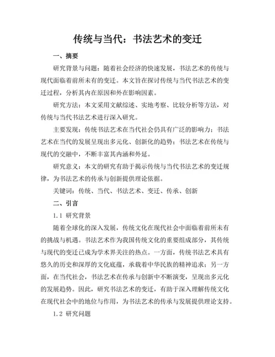 传统与当代：书法艺术的变迁
