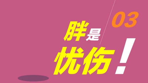 肥胖减肥纯动画通用PPT模板