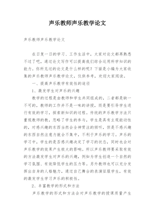 声乐教师声乐教学论文.docx