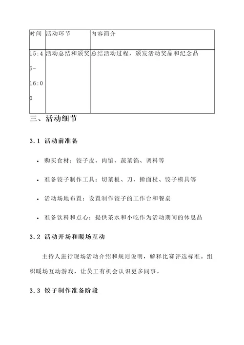 公司包饺子活动方案