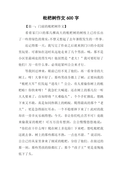 枇杷树作文600字.docx