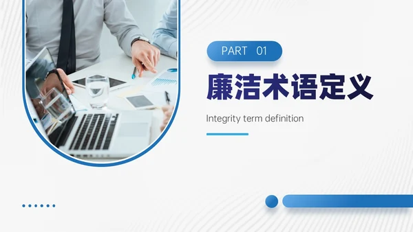商务风蓝色员工廉洁行为规范培训PPT