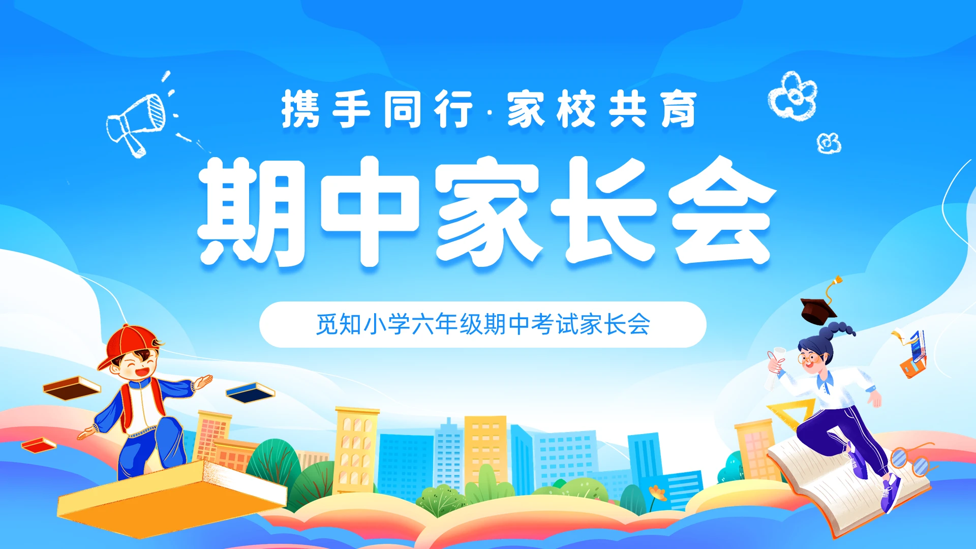 蓝色清新卡通儿童小学六年级期中家长会PPT