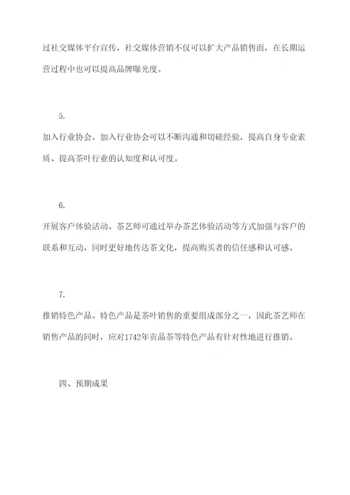 茶艺师销售工作计划