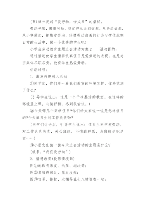 小学生劳动教育主题班会活动方案.docx