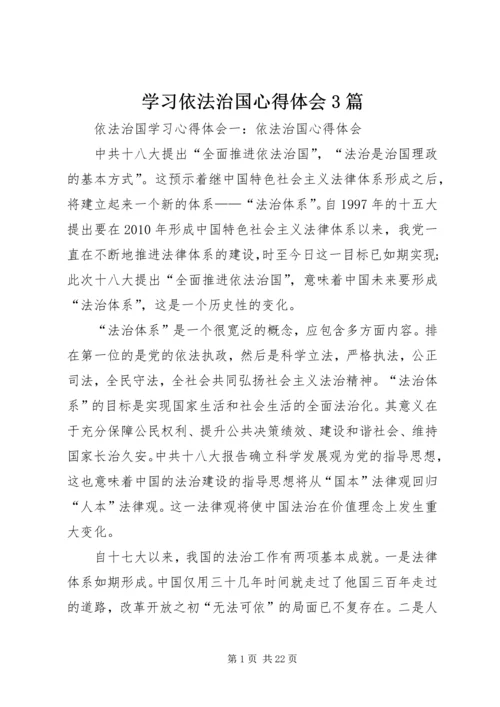 学习依法治国心得体会3篇 (2).docx