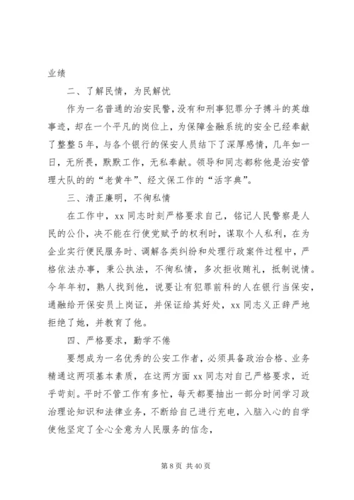 优秀民警先进事迹材料10篇.docx