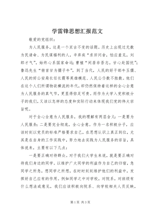 学雷锋思想汇报范文.docx