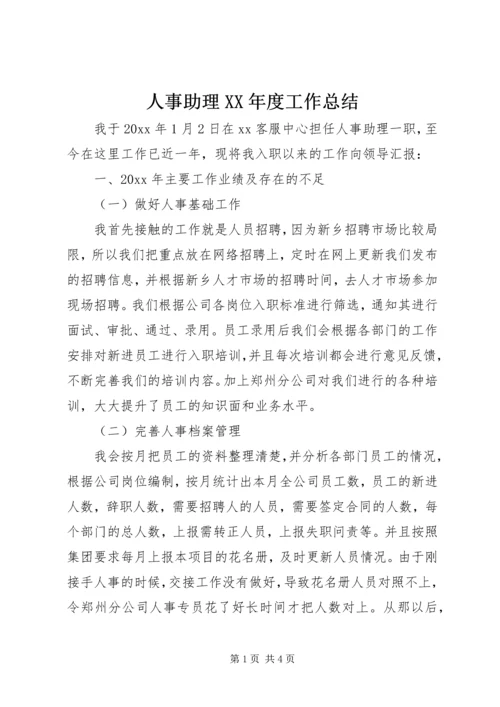 人事助理某年度工作总结.docx