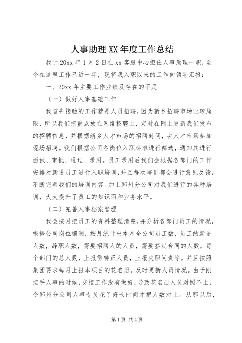 人事助理某年度工作总结.docx