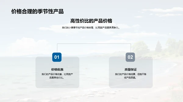 小暑季节性产品导购