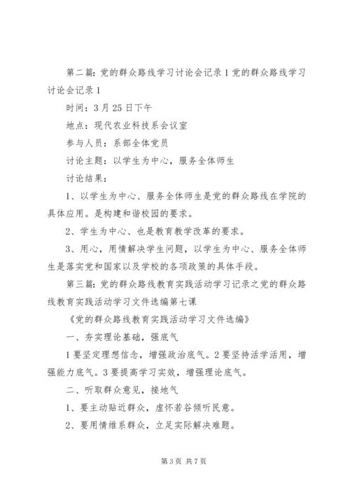 党的群众路线教育实践活动学习讨论会会议记录.docx