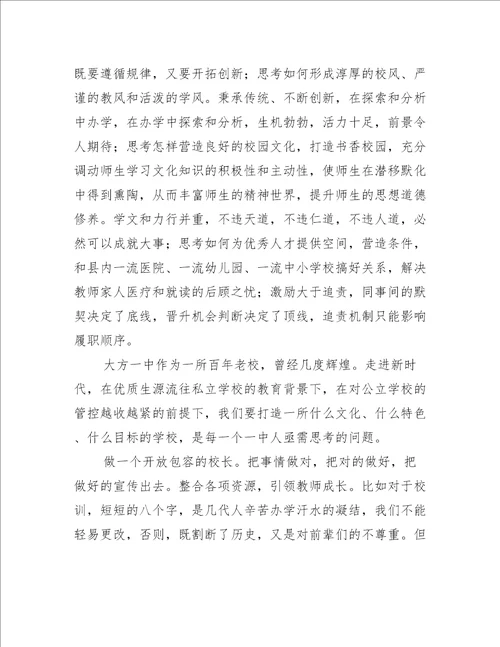 关于建立中小学校党组织领导的校长负责制心得体会七篇