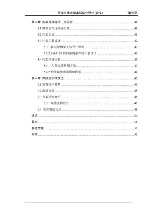 学位论文-—zma120转向架构架焊接工艺和焊接流水线改进设计.docx