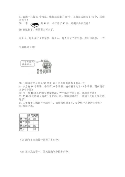 二年级上册数学应用题100道含答案（综合题）.docx