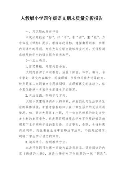 人教版小学四年级语文期末质量分析报告.docx