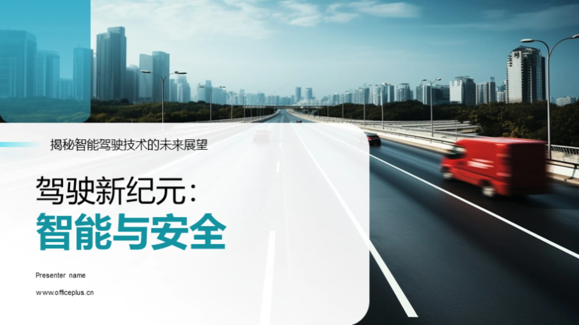 驾驶新纪元:智能与安全