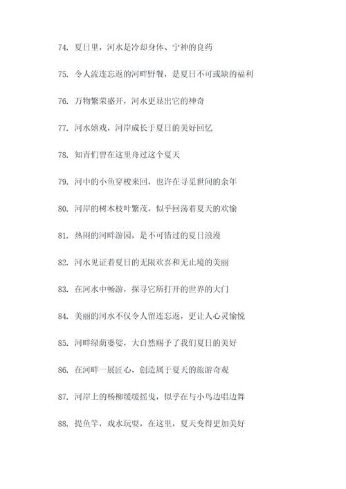 夏天的河水的好词好句