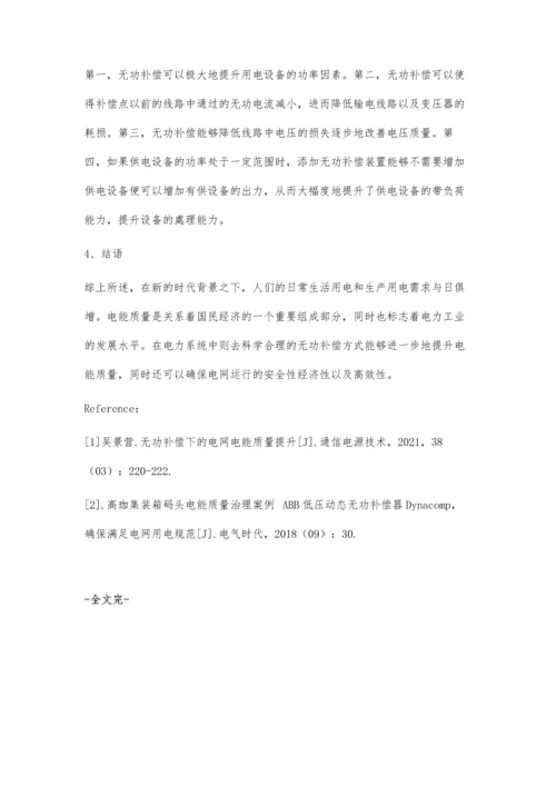 刍议无功补偿下的电网电能质量提高方法.docx