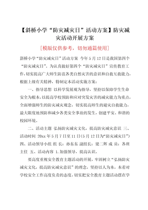 斜桥小学“防灾减灾日”活动方案