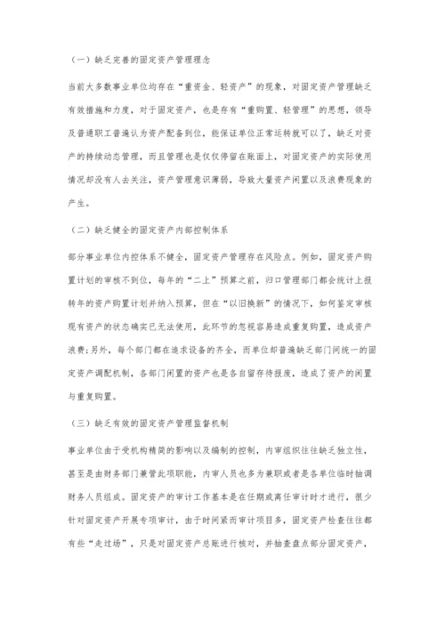 事业单位固定资产的内部控制与管理分析.docx