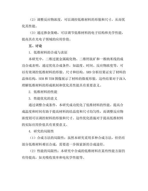 低维材料的合成及其性能研究