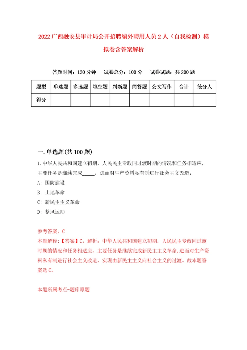 2022广西融安县审计局公开招聘编外聘用人员2人自我检测模拟卷含答案解析4