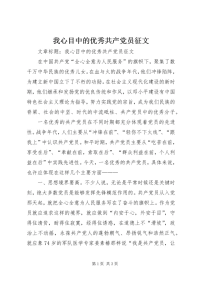 我心目中的优秀共产党员征文 (2).docx