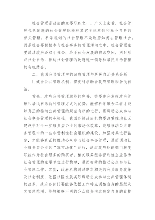 我国公共管理与自治问题探析论文.docx