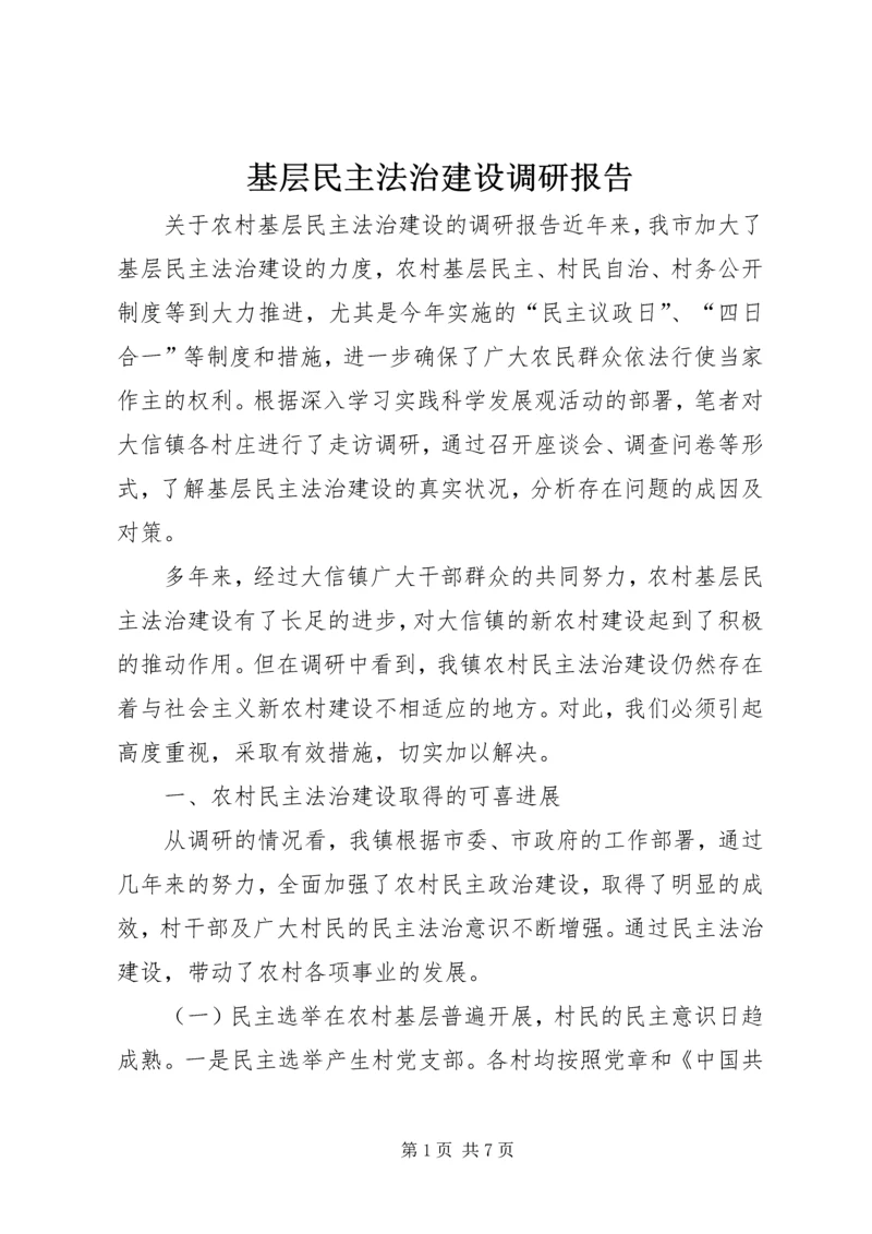 基层民主法治建设调研报告 (4).docx