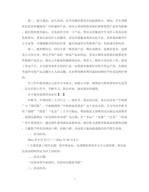 精编之关于超市促销活动总结范文.docx