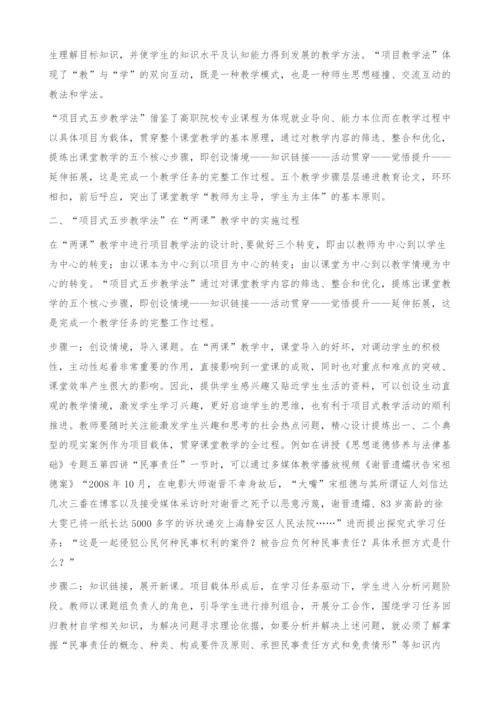 浅谈项目式五步教学法在高职两课教学中的运用[①].docx