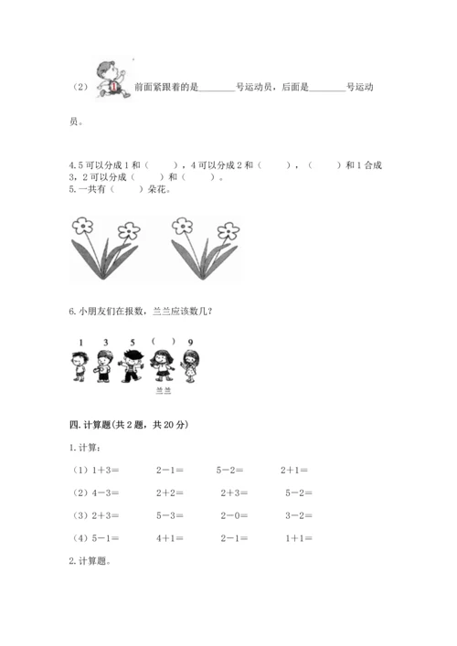 小学一年级上册数学期中测试卷及一套完整答案.docx