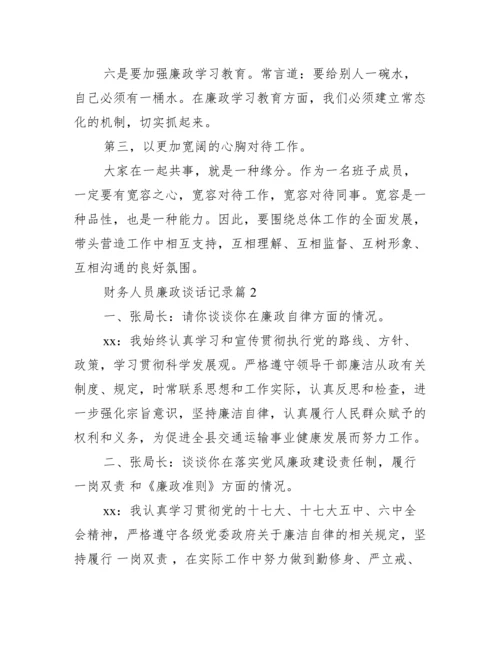 财务人员廉政谈话内容记录.docx