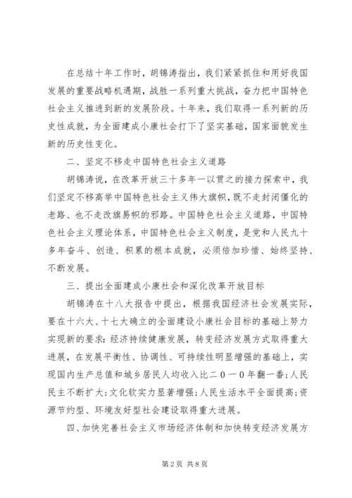 十八大精神学习资料集锦.docx