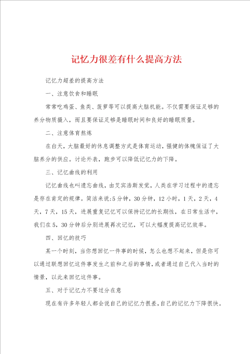 记忆力很差有什么提高方法