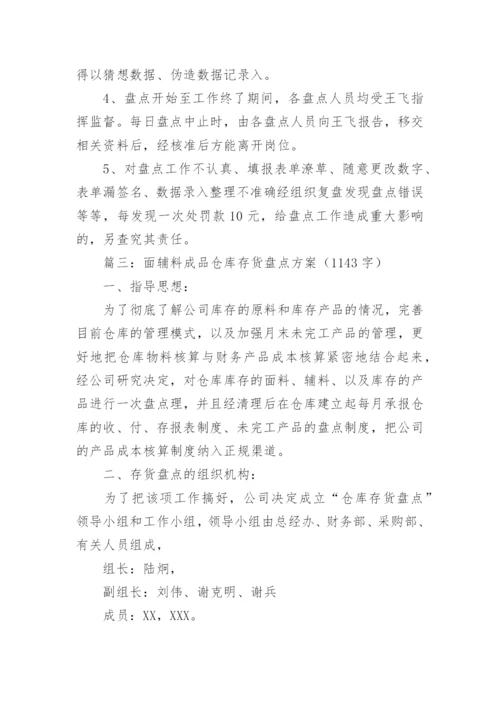 仓库盘点方案.docx