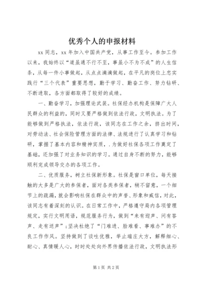 优秀个人的申报材料.docx