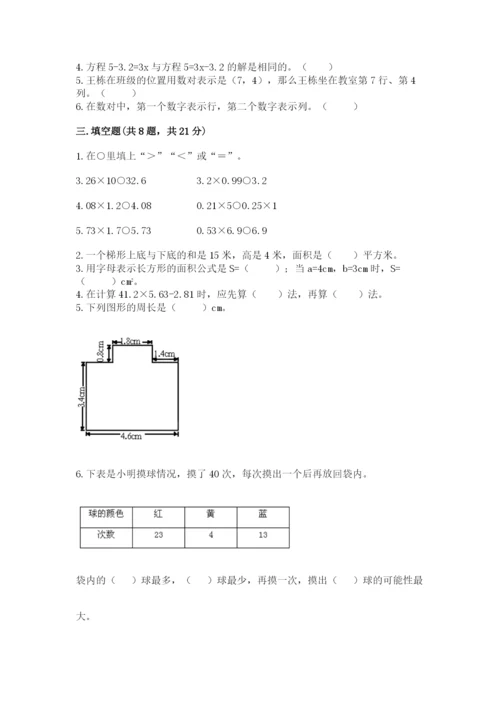 人教版五年级上册数学期末测试卷带答案（实用）.docx