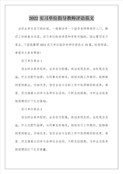 2022实习单位指导教师评语范文