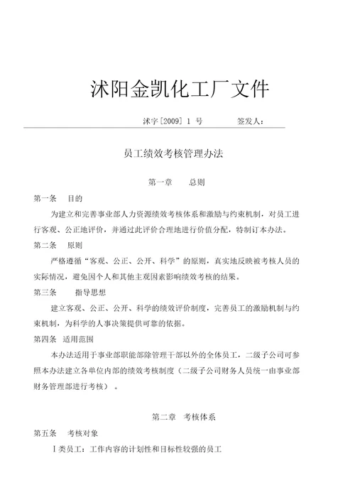 完整版化工厂绩效考核全套方案