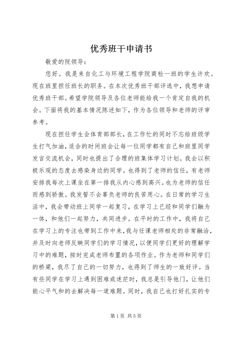 优秀班干申请书 (9).docx